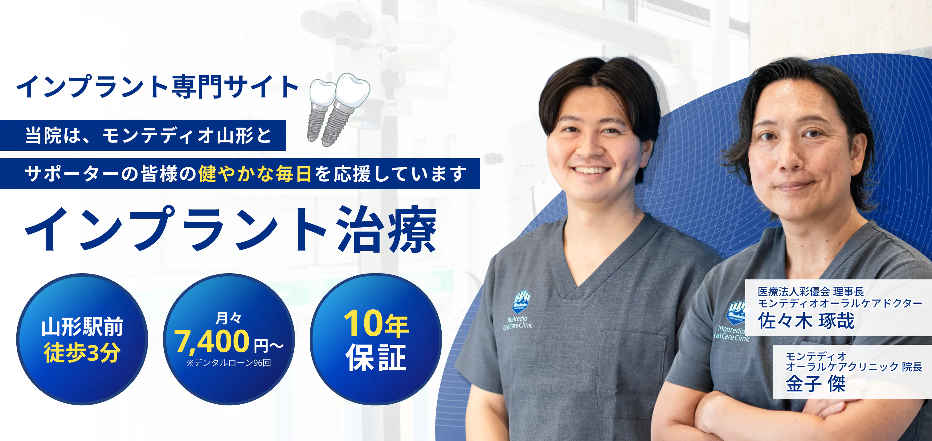 インプラント専門サイト モンテディオオーラルケアクリニック インプラント治療 山形駅前徒歩3分 月々7,400円〜 10年保証